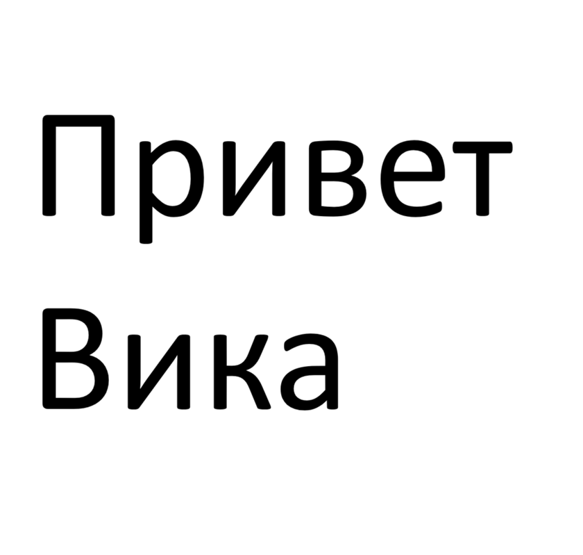 привет вика