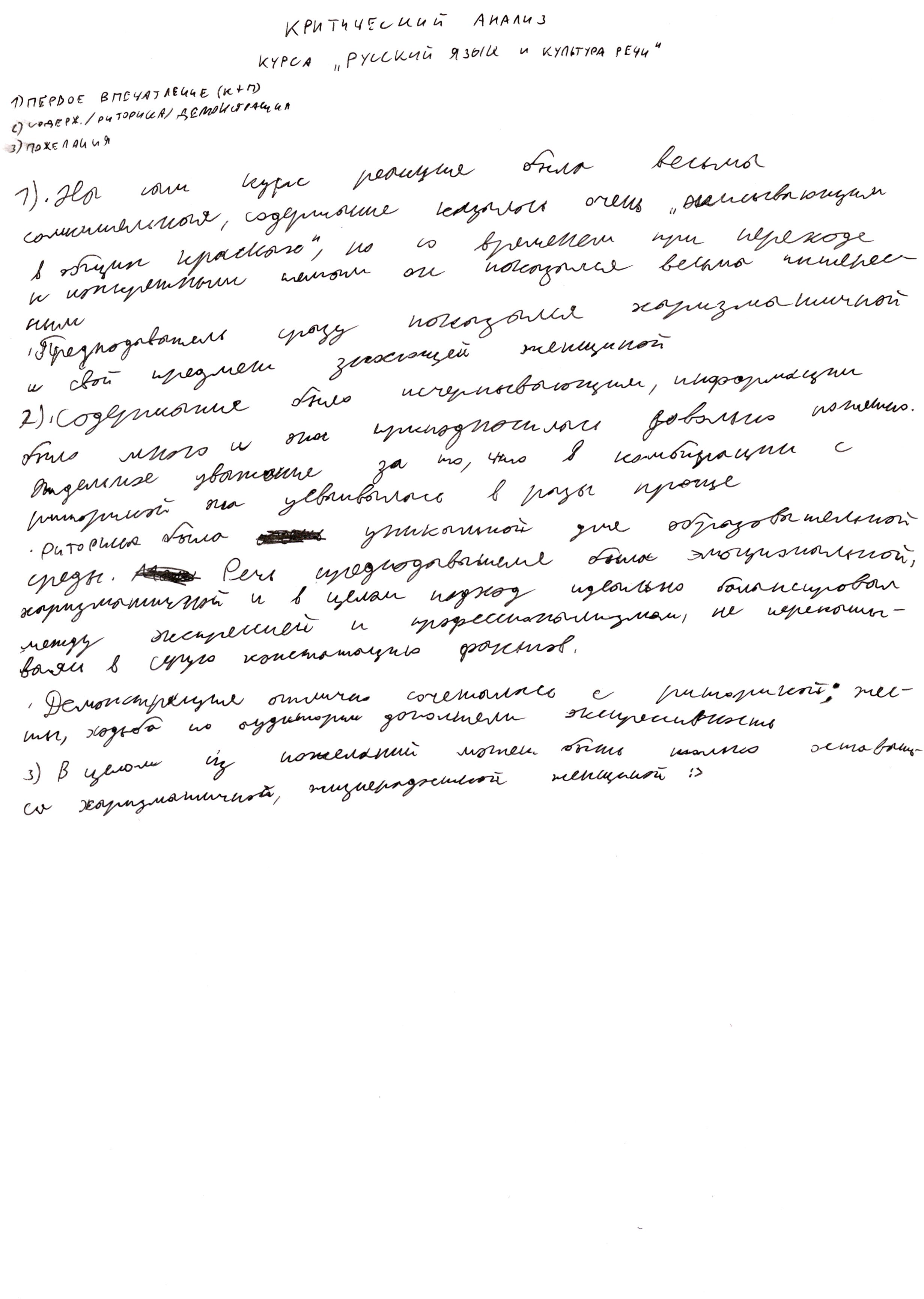 Отзыв-рецензия Критический анализ курса "Русский язык и культура речи"
